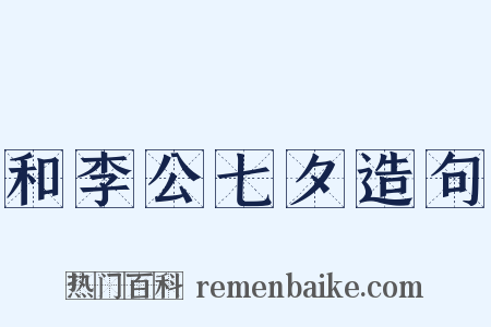 和李公七夕造句是什么意思的图片